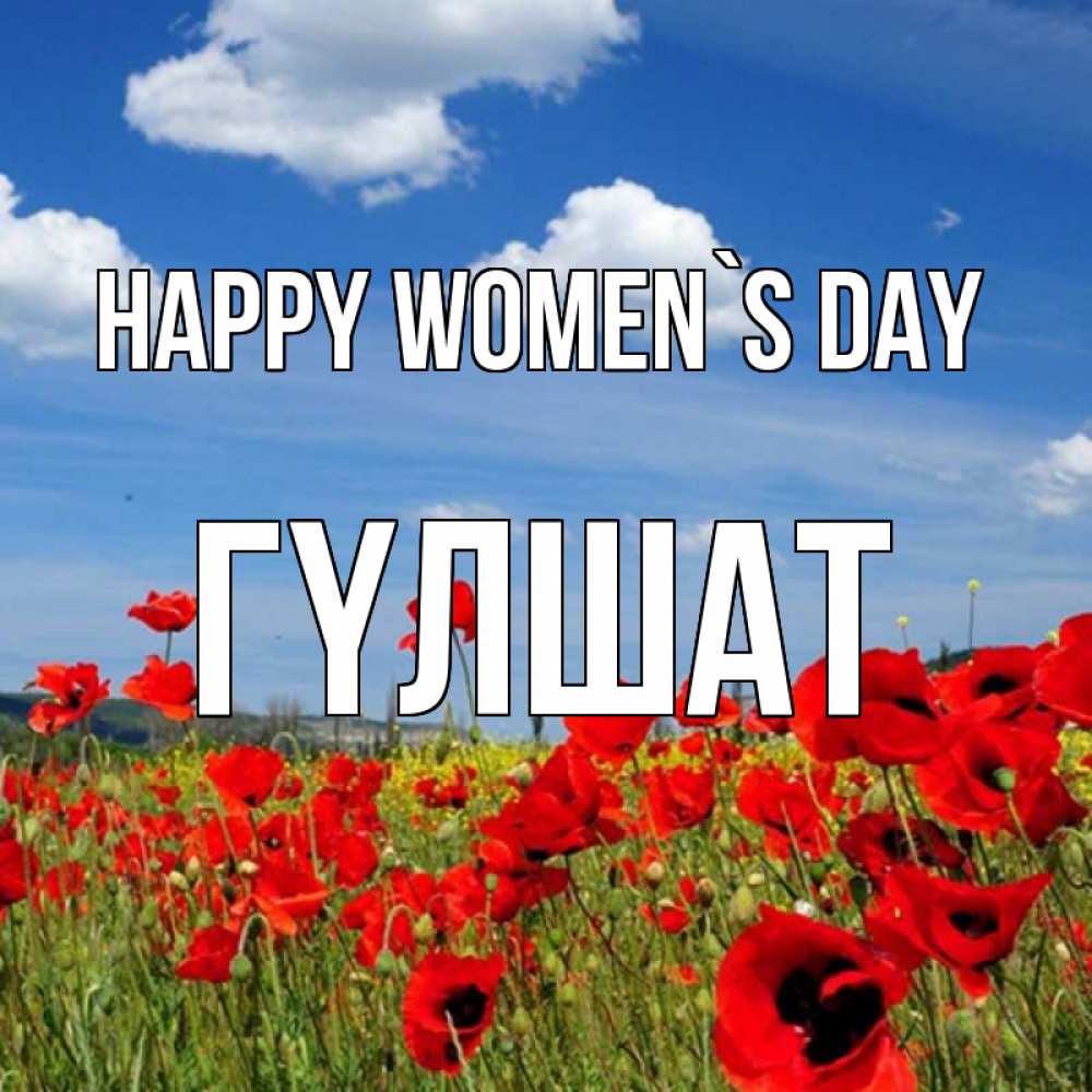 Greetings card с именем, ГҮЛШАТ happy women`s day международный женский день 1 Greetings with text for free download 